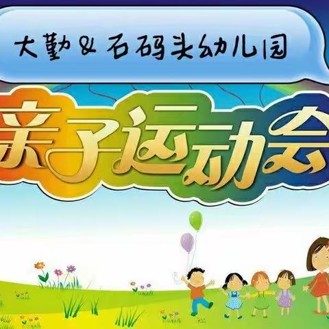 “家园同乐   乐在其中”——大勤＆石码头幼儿园2019年冬季亲子运动会暨幼儿成果展！