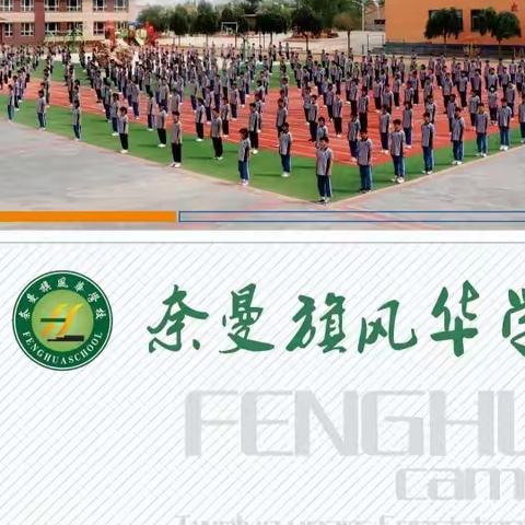 奈曼旗风华学校2022秋季招生正在进行中......