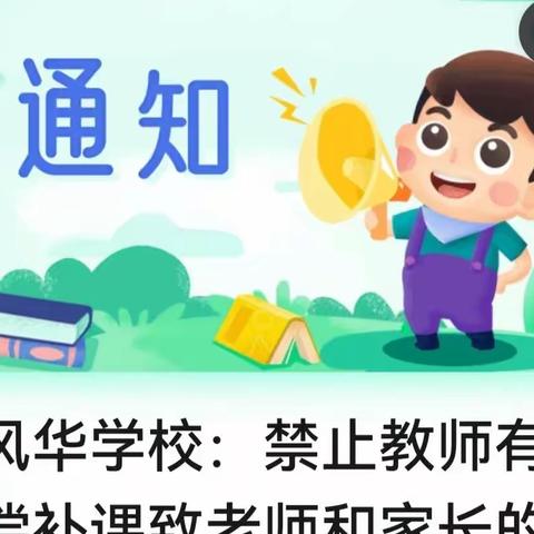 风华学校“禁止教师暑期有偿补课”致老师和家长的信