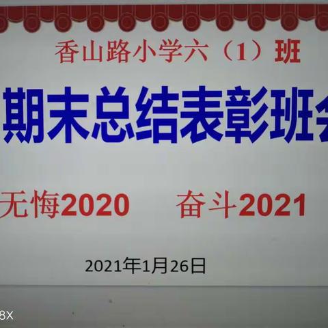 无悔2020    奋斗2021 ———香山路小学六（1）班期末总结表彰班会