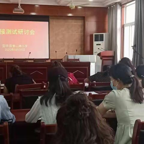 教研活动助成长       倾心尽责育桃李———宝丰县香山路小学语文组举行衔接测试研讨会