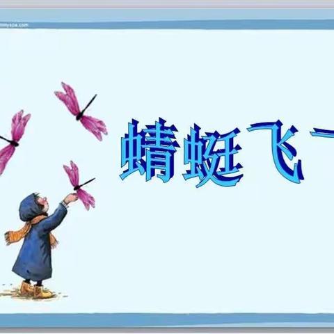 蜻蜓飞飞（副本）