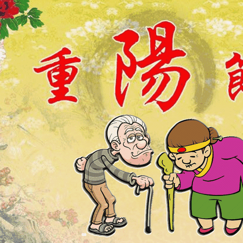 九九重阳  满满情意