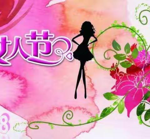 “三八”妇女节主题活动