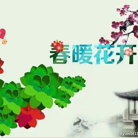 春暖花开