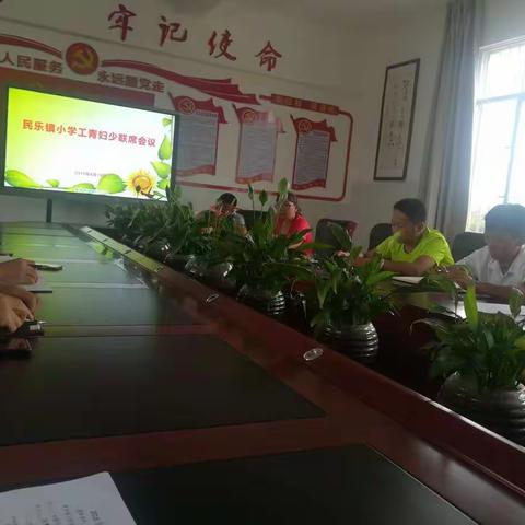 民乐镇小学工青妇少联席会议