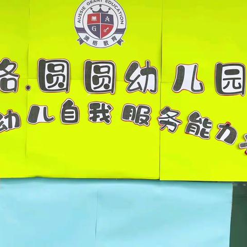 “我能行  我最棒”圆圆幼儿园第二届幼儿自我服务能力决赛