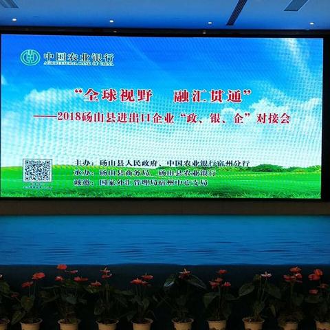 2018年砀山县国际业务银政企对接会，主办砀山县农业银行。