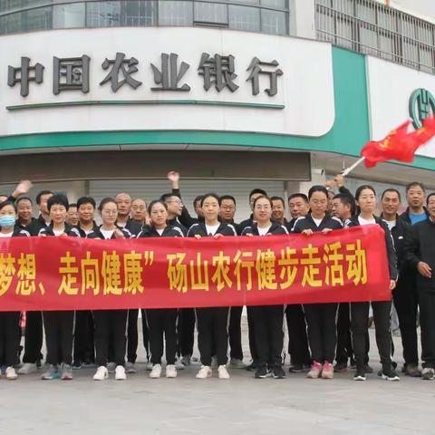 砀山支行“承载梦想走向健康” 健步走活动