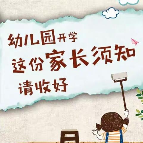 【腾翔幼儿园】入学须知