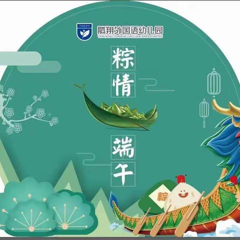“粽飘香，舞端阳”——腾翔外国语幼儿园小一班