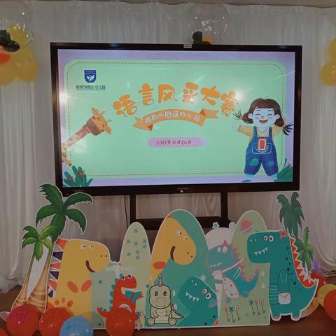 腾翔外国语幼儿园——《童言童语》语言风采大赛