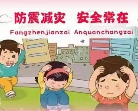 腾翔外国语幼儿园防震演练——安全“童”行