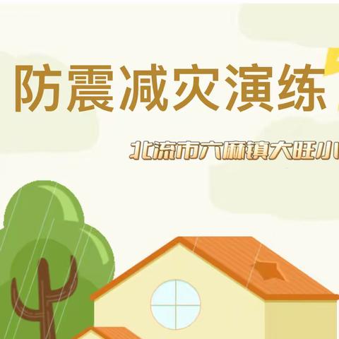 【校园安全】防震于未然，演练于实践--大旺小学防震疏散演练