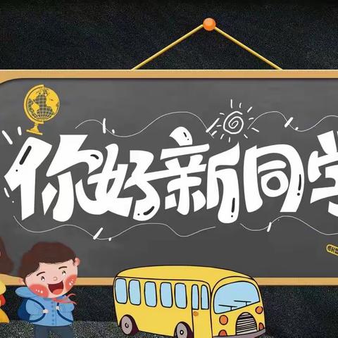 播种好习惯，迈好第一步——洪水镇八一小学一年级新生常规教育纪实