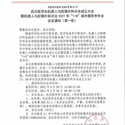 武汉医学会机器人与腔镜外科分会2021年“1+8”城市圈学术年会即将开启