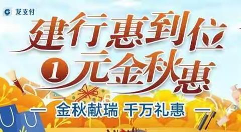 建行“1元金秋惠”，实惠等你带回家！——遂平建行站来啦！