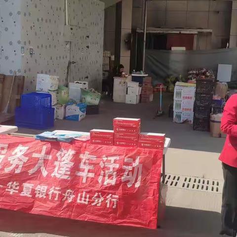 华夏银行舟山分行营业部现金服务宣传