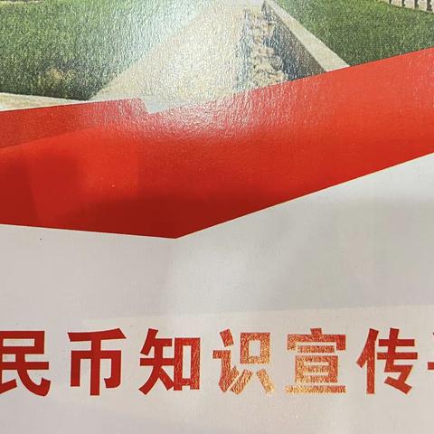 反假货币宣传，助力乡村振兴