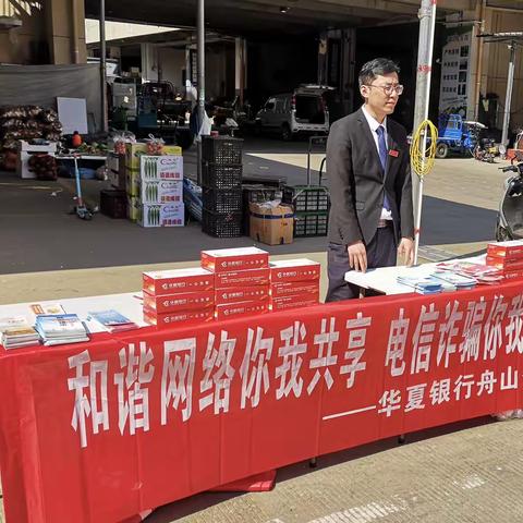 “反电诈，筑安全”华夏银行舟山分行营业部在行动