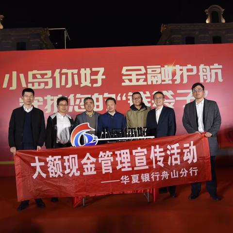 华夏银行舟山分行“小岛你好！金融护航”主题宣传活动