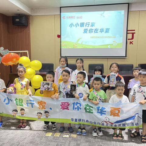 舟山分行营业部“小小银行家，爱你在华夏”行员子女开放日主题活动