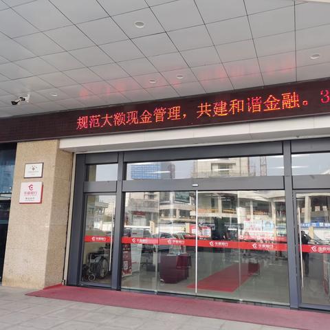 华夏银行舟山分行开展“强化大额现金管理，提升现金服务水平”活动