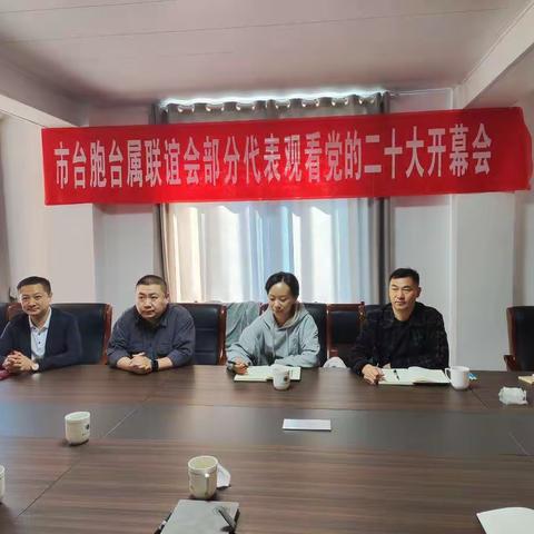 九江市台胞台属联谊会组织部分代表观看党的二十大开幕会