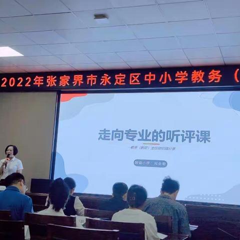 提升业务水平，优化学校管理——2022年永定区中小学教务（研）主任培训第二天