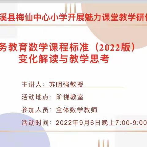 魅力研修明方向--义务教育数学课程标准（2022版）变化解读与数学思考