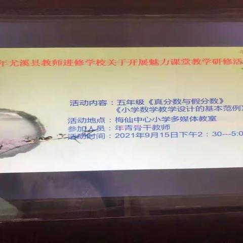 聆听“小学数学教学设计”同步研修活动，感受数学魅力