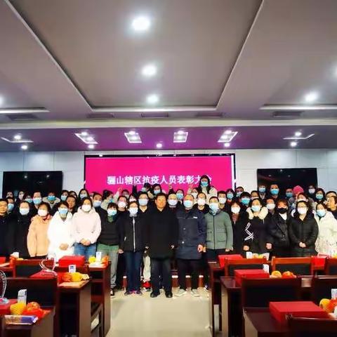 骊山辖区抗疫人员表彰大会