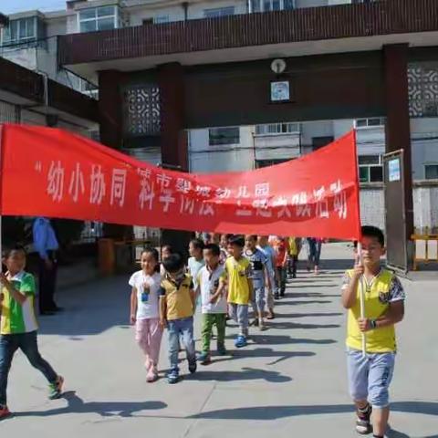 幼小协同，科学衔接，实婴共发展！