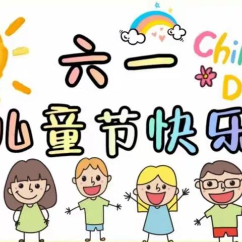 致童年，拾童趣，重华一年级（1）班六一活动