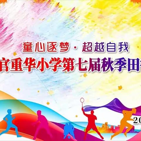 重华塔下重华苑激情汗水洒赛场记重华小学三（1）班秋季运动会