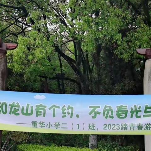 我和龙山有个约 不负春光与时行 记重华小学二（1）班 踏春游