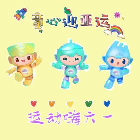 童心迎亚运 运动嗨六一