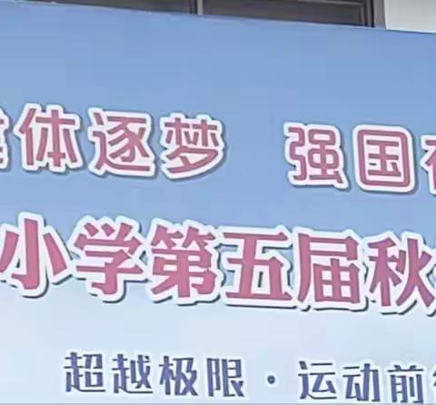 强身健体，逐梦飞翔，记第一次秋季运动会