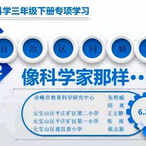 乌兰察布市集宁区逸夫小学《像科学家那样······》同频互动记录