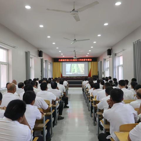 白寨镇：召开全体镇村干部会