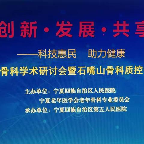 “宁夏老年医学会老年骨科专业委员会2022年系列巡讲活动之石嘴山站”成功举办