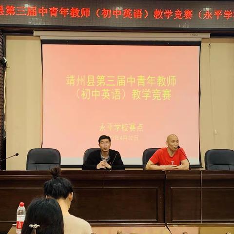 共教，共竞，共成长——靖州县第三届中青年教师初中英语教学竞赛