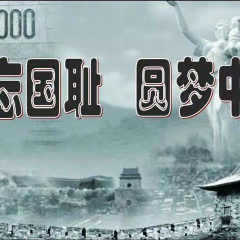 警钟长鸣，勿忘国耻