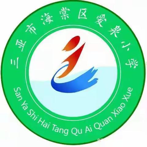 教育显情怀，家访暖人心，携手助成长——三亚市海棠区爱泉小学2023年秋季护苗行动之“双减”家访活动