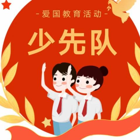 “学习二十大，争做好队员”——澄江镇兰堂小学2023年六一新队员入队仪式暨表彰大会（副本）