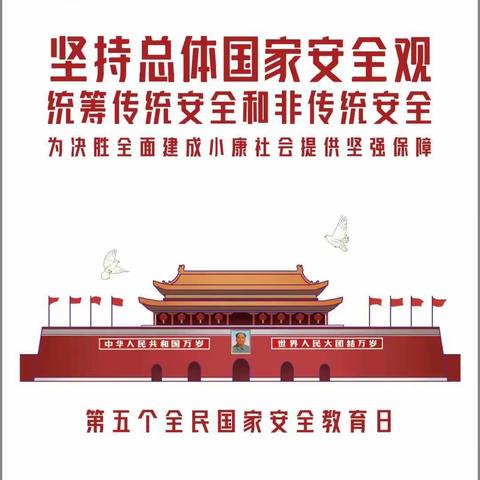 2020年4月15日全民国家安全教育宣传日