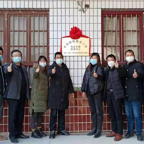 周至县东大墙村电商直播联盟中心挂牌了
