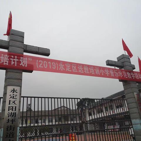 2019年10月9日“送教下乡”小学音乐示范教学活动圆满成功。