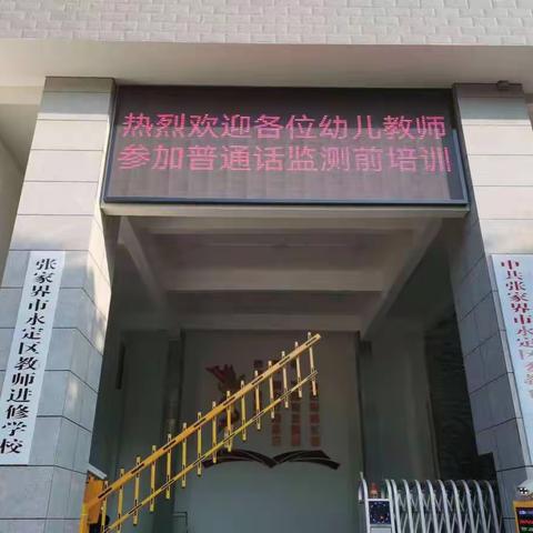 同心同行同学习，且思且悟且提升——2022年永定区幼儿园教师普通话水平监测前强化培训