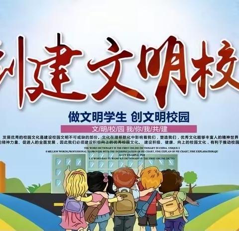 三泉镇冯古庄学校 “做文明学生创文明校园”